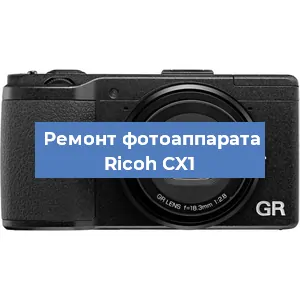 Чистка матрицы на фотоаппарате Ricoh CX1 в Перми